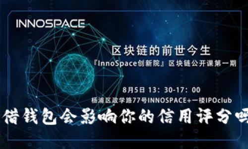 u借钱包会影响你的信用评分吗?