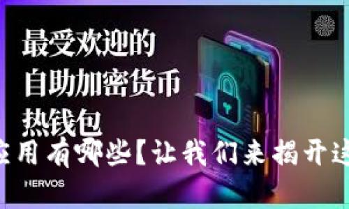 区块链产业落地应用有哪些?让我们来揭开这些神秘的面纱吧!