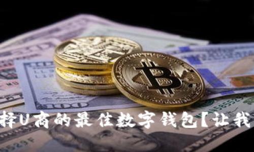 为什么选择U商的最佳数字钱包?让我们来聊聊!