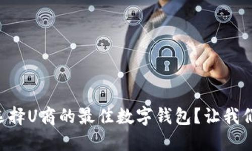 为什么选择U商的最佳数字钱包?让我们来聊聊!