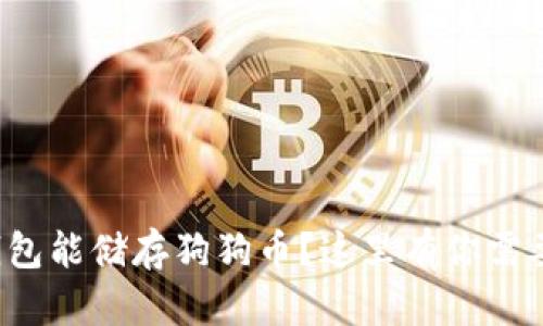 哪款冷钱包能储存狗狗币?这里有你需要知道的!