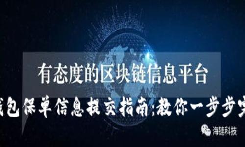 u钱包保单信息提交指南:教你一步步完成