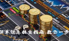 u钱包保单信息提交指南：
