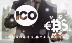 u钱包审核通过了，接下来