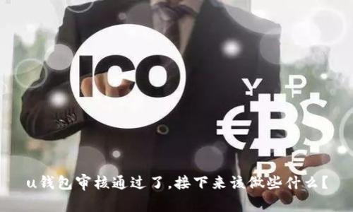 u钱包审核通过了,接下来该做些什么?