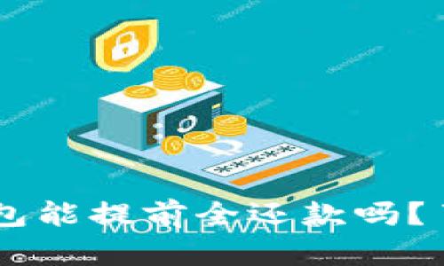 你知道u钱包能提前全还款吗?了解一下吧!