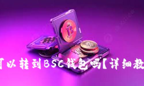 OK的USDT可以转到BSC钱包吗?详细教你如何操作