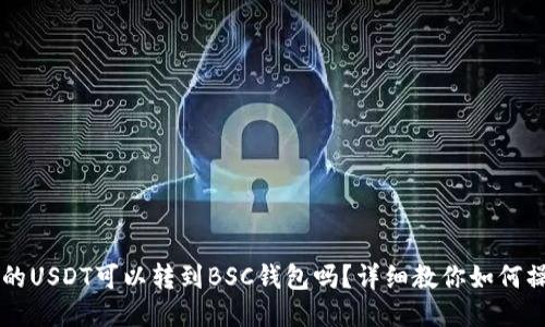 OK的USDT可以转到BSC钱包吗?详细教你如何操作