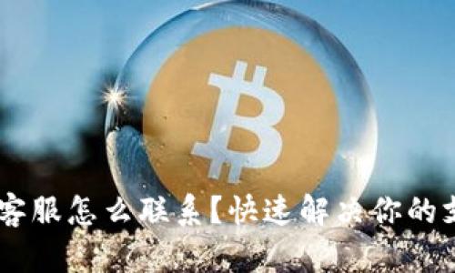 u易钱包客服怎么联系?快速解决你的支付问题!