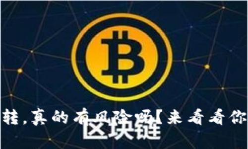 比特币AB钱包互转,真的有风险吗?来看看你的担忧是否多余!