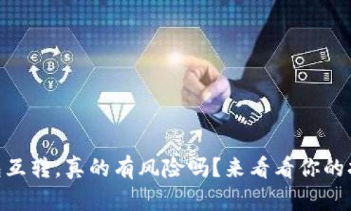 比特币AB钱包互转,真的有风险吗?来看看你的担忧是否多余!