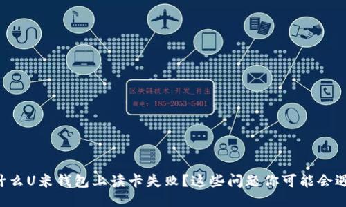 为什么U米钱包上读卡失败?这些问题你可能会遇到!