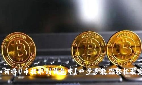 如何将U币提取到钱包中?一步步教你轻松搞定!