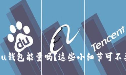 你听说过u钱包能量吗?这些小细节可不要错过哦!