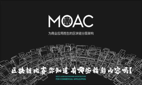 区块链比赛你知道有哪些精彩内容吗?