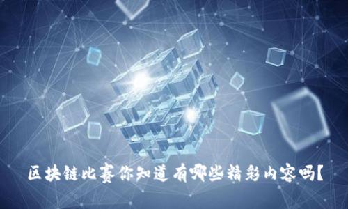 区块链比赛你知道有哪些精彩内容吗?