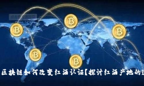 你知道区块链如何改变红酒认证?探讨红酒产地的透明性!
