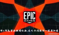 用u钱包贷款提前还款，这