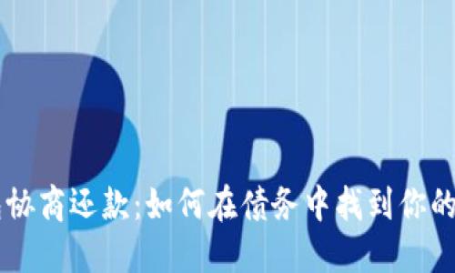 u钱包协商还款:如何在债务中找到你的出路?