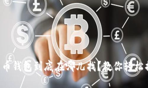 比特币钱包到底在哪儿找?教你轻松搞定!