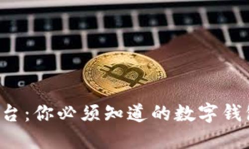 U钱包平台:你必须知道的数字钱包新选择