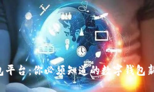 U钱包平台:你必须知道的数字钱包新选择