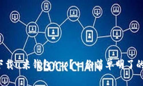 如何下载u米钱包App?一份简单明了的指南!