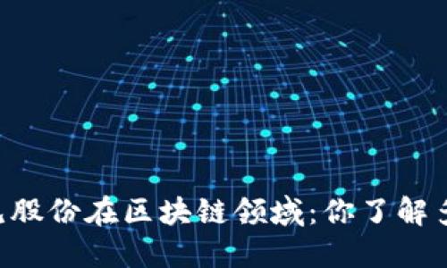 易见股份在区块链领域:你了解多少?