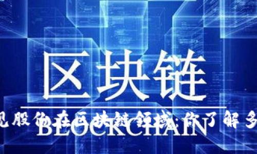 易见股份在区块链领域:你了解多少?