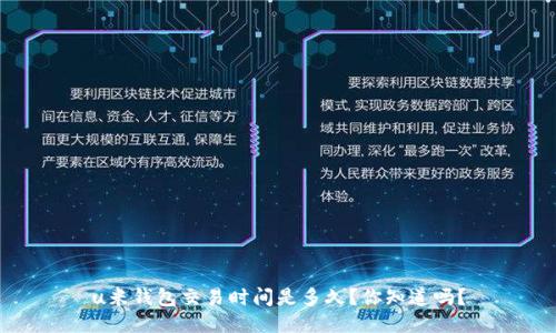 u米钱包交易时间是多久?你知道吗?