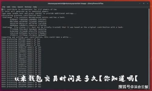 u米钱包交易时间是多久?你知道吗?