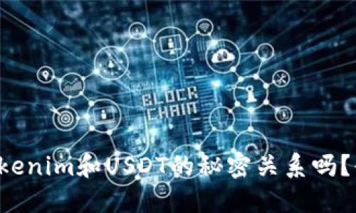 你知道Tokenim和USDT的秘密关系吗?快来看看!