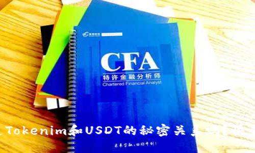 你知道Tokenim和USDT的秘密关系吗?快来看看!