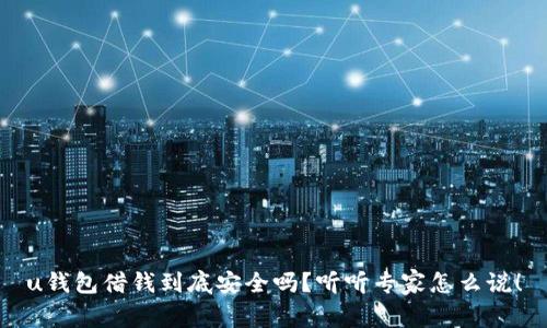 u钱包借钱到底安全吗?听听专家怎么说!