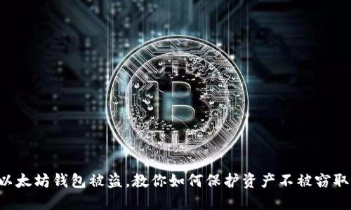 以太坊钱包被盗,教你如何保护资产不被窃取!