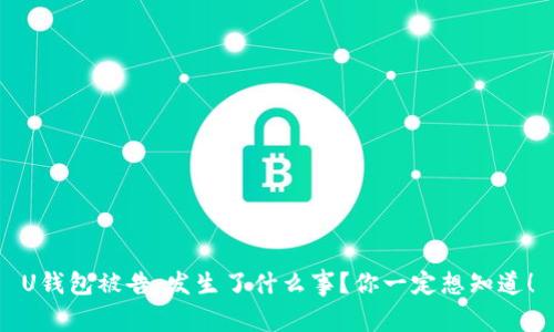 U钱包被告,发生了什么事?你一定想知道!