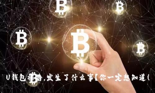 U钱包被告,发生了什么事?你一定想知道!