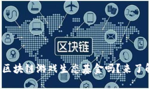 你听说过区块链游戏生态基金吗?来了解一下吧!