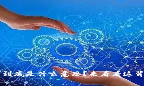 钱包里的“U”到底是什么意思?来看看这背后的故事吧!