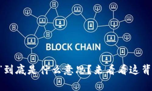 钱包里的“U”到底是什么意思?来看看这背后的故事吧!