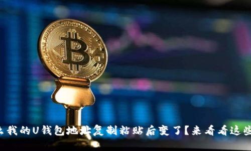 为什么我的U钱包地址复制粘贴后变了?来看看这些原因!