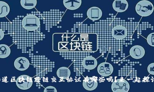 你知道区块链跨链交互协议有哪些吗?来一起探讨吧!