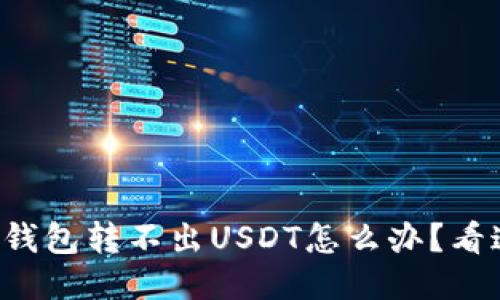 火币钱包转不出USDT怎么办?看这里!
