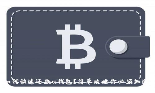 如何快速还款u钱包?简单攻略你必须知道!