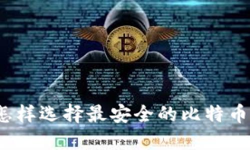 你知道怎样选择最安全的比特币钱包吗?