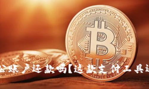 u钱包可以用于对公账户还款吗?这款支付工具还有哪些隐藏功能?