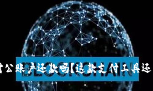 u钱包可以用于对公账户还款吗?这款支付工具还有哪些隐藏功能?