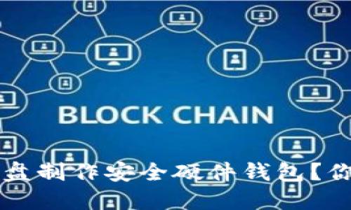 如何用U盘制作安全硬件钱包?你知道吗?