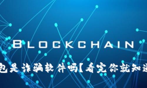 u米钱包是诈骗软件吗?看完你就知道真相!