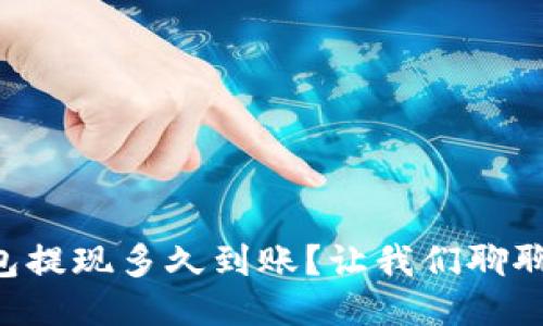 以太坊钱包提现多久到账?让我们聊聊这个问题!